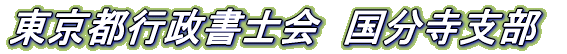東京都行政書士会 国分寺支部